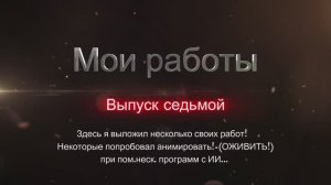 МОИ РАБОТЫ 7