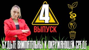 Безопасное лето - 4
