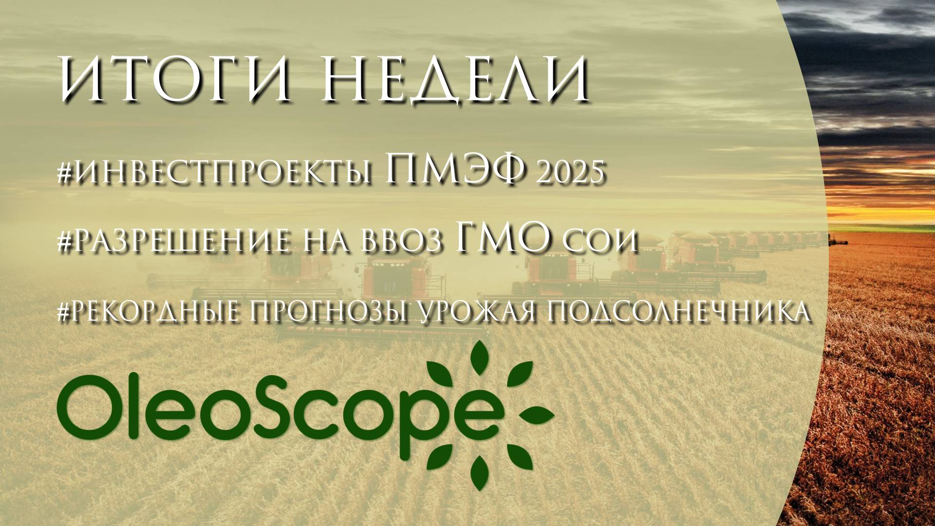 Инвестпроекты ПМЭФ, разрешение на ввоз ГМО-сои, рекордные прогнозы урожая