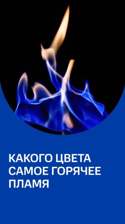 Цвет пламени может рассказать о нем больше, чем кажется #наука #интересно