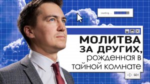Молитва за других, рожденная в тайной комнате |  Онлайн с Богом