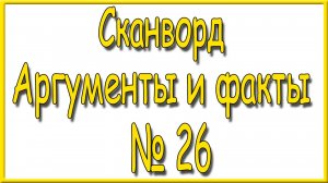 Ответы на сканворд АиФ номер 26 за 2025 год.