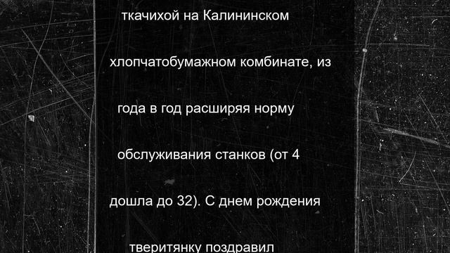 В Твери день рождения отмечает Герой Социалистического Труда Любовь Парфенова