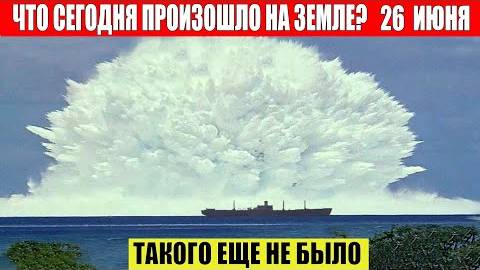 Катаклизмы Сегодня 26.06.2025 - ЧП, Катаклизмы, События Дня: Москва Ураган США Торнадо Европа Цунами