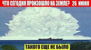Катаклизмы Сегодня 26.06.2025 - ЧП, Катаклизмы, События Дня: Москва Ураган США Торнадо Европа Цунами