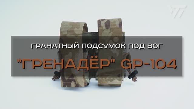 ГРАНАТНЫЙ ПОДСУМОК ПОД ВОГ "ГРЕНАДЕР" GP-104 смотреть онлайн