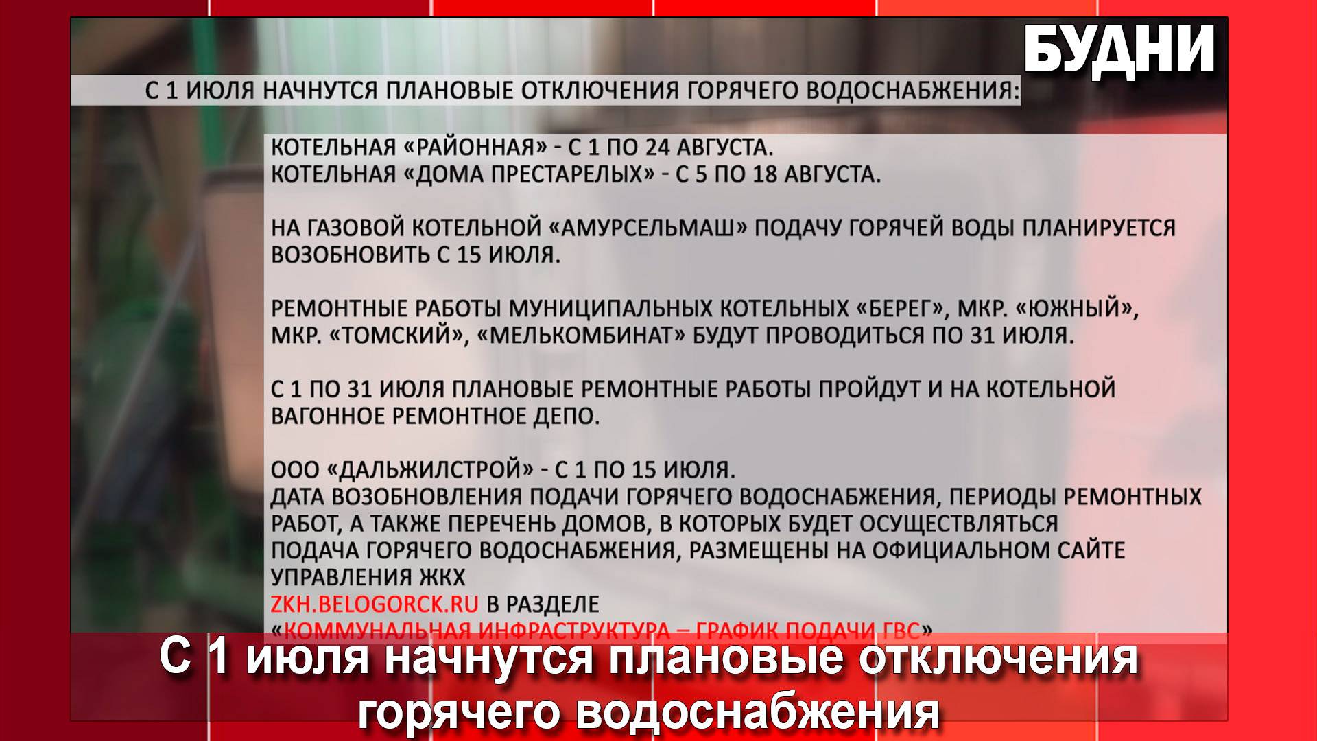 В Белогорске с 1 июля начнутся плановые отключения горячего водоснабжения