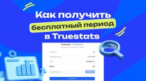 Как получить бесплатный период в Truestats?