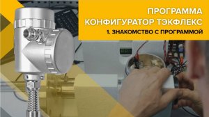 Конфигуратор ТЭКФЛЕКС. Серия 1. Знакомство с программой