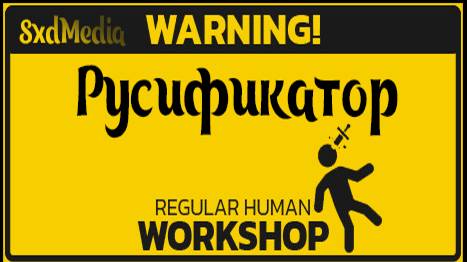 Русификатор Regular Human Workshop