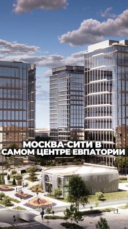 Москва-сити? Нет, это старт продаж масштабного проекта в Евпатории