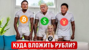 РУБЛЬ скоро ВСЁ! Где сохранить деньги: ДОЛЛАР, ЮАНЬ, КРИПТА
