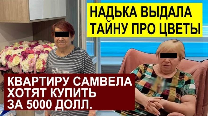 СК -САМВЕЛ АДАМЯН НАДЯ ВЫДАЛА ТАЙНУ. СТАЛИНКУ САМВЕЛА ХОТЯТ КУПИТЬ ЗА 5 ТЫСЯЧ