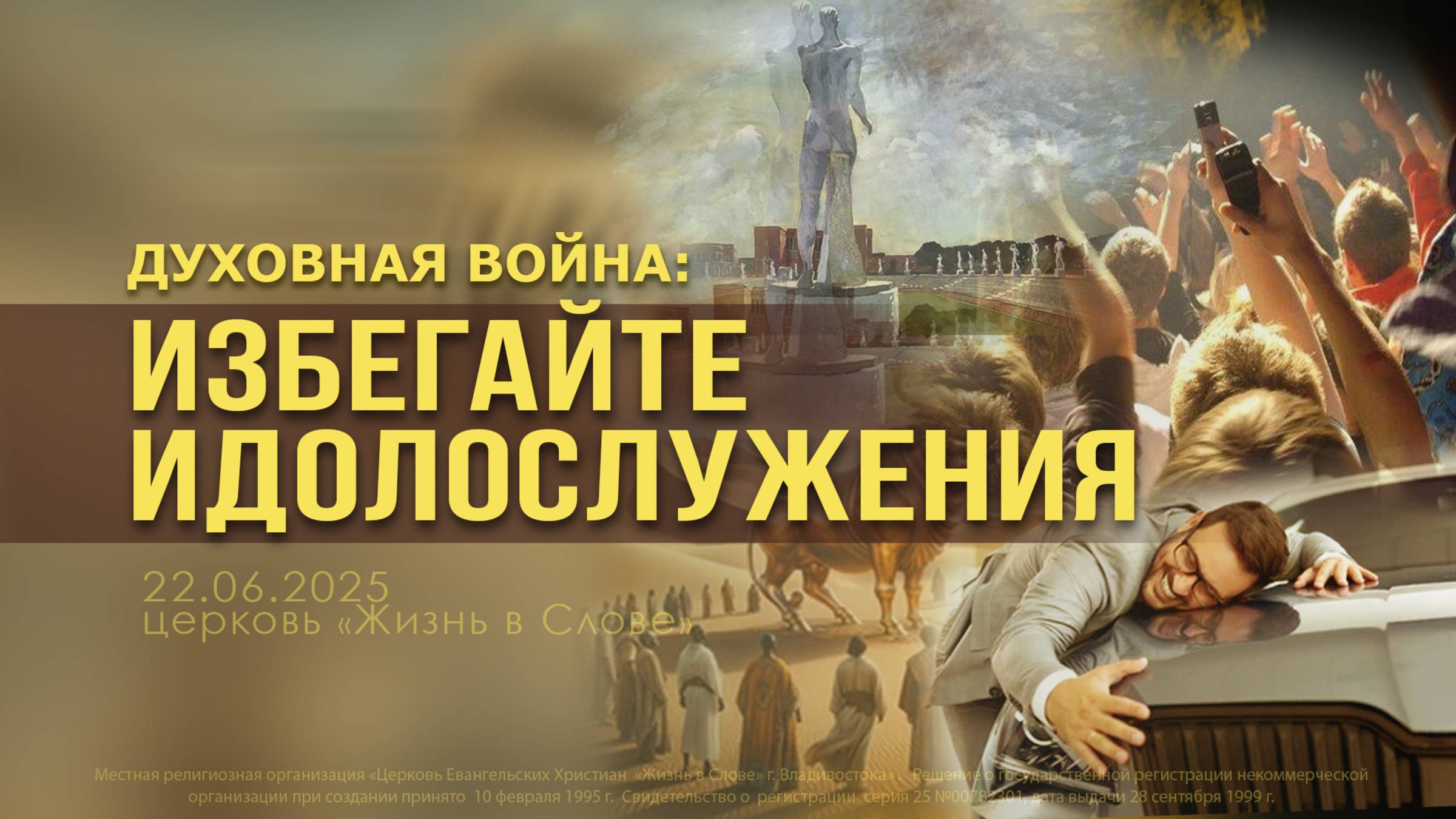 ДУХОВНАЯ ВОЙНА: ИЗБЕГАЙТЕ ИДОЛОСЛУЖЕНИЯ | 22.06.2025 | ВОСКРЕСНОЕ БОГОСЛУЖЕНИЕ