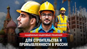 Надёжные кадровые решения для строительства и промышленности в России