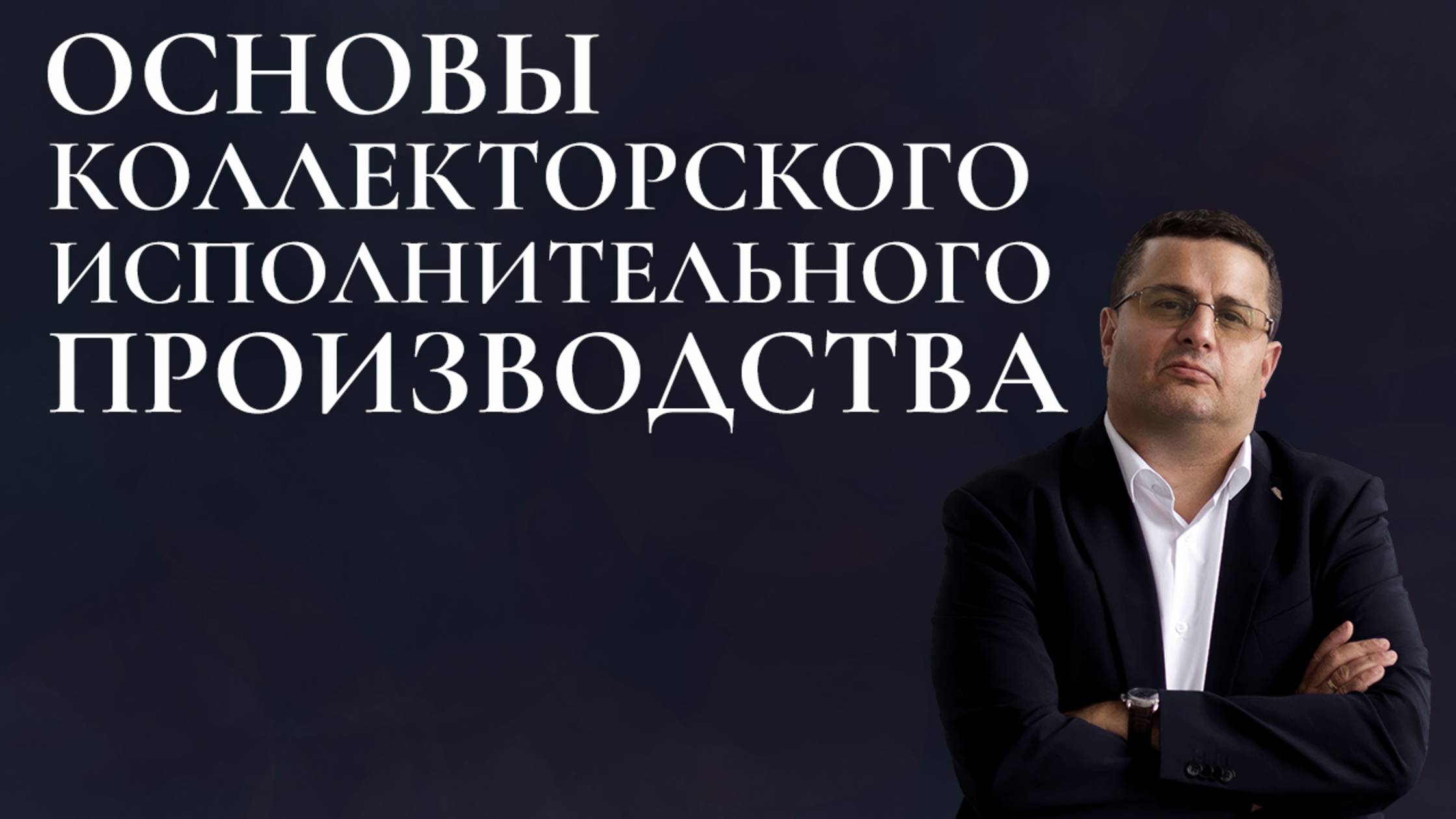 Основы коллекторского исполнительного производства