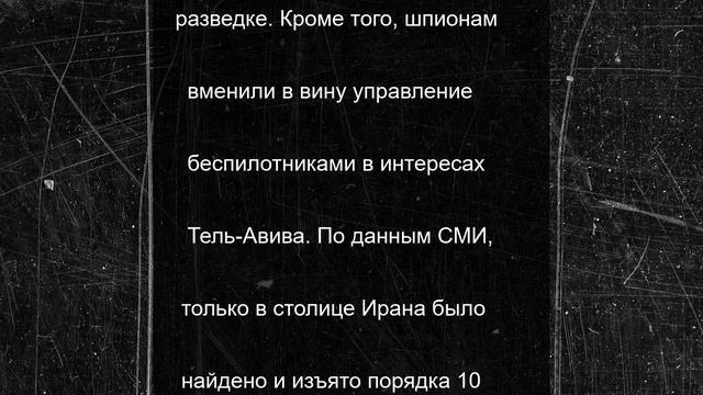 Иран задержал невероятное число израильских шпионов
