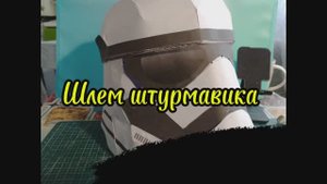 Шлем ШтурМавика "звёздные войны"из картона своими руками
