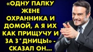 -Одну палку жене охранника и домой, а я их как прищучу за задницы, - сказал он...