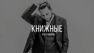 Книжные разговоры #12