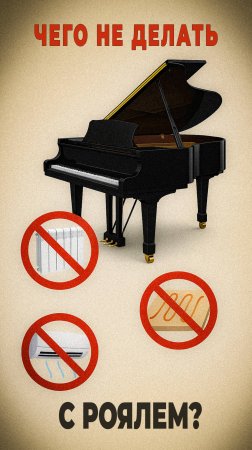 ❌ Чего НЕ стоит делать с фортепиано и роялем после покупки!