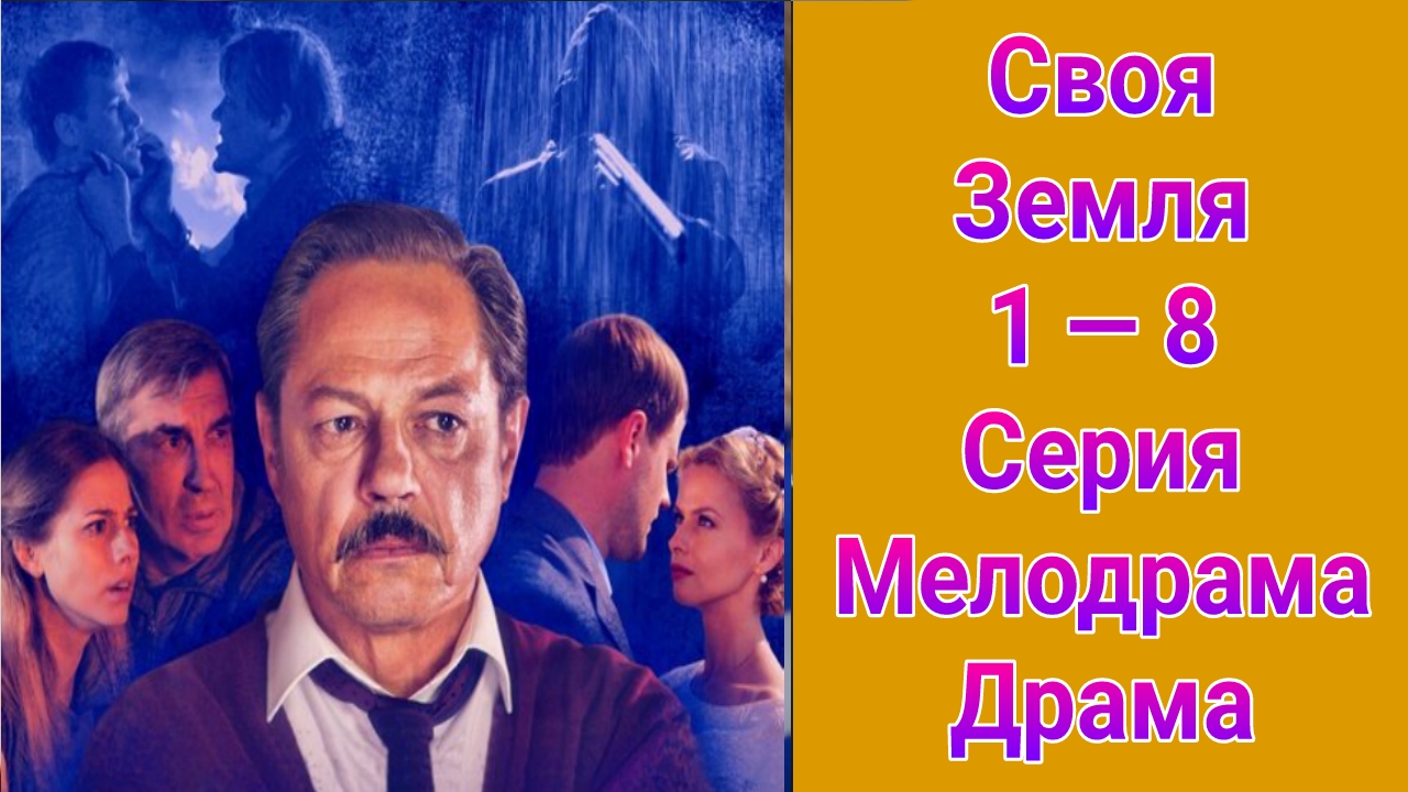 Своя земля 1 — 8 серия , сериал мелодрама , драма , детектив 2018