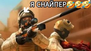 Я снайпер в стендоффе🤣🤣🤣ахаахахахах угар полный