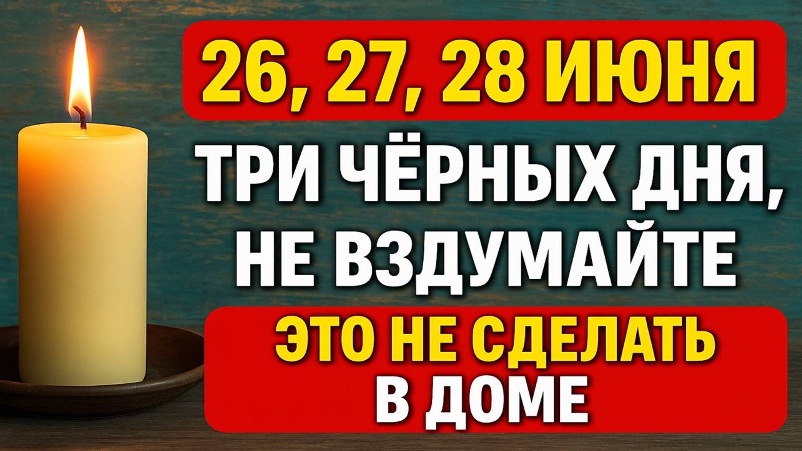 26, 27, 28 июня, три чёрных опасных дня. Что нельзя делать. Приметы традиции. Ритуалы обряды