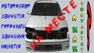 Авторазбор и не только. Продажи затянулись.