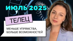 ТЕЛЬЦЫ, ЕСЛИ ВЫ НЕ СДАЁТЕСЬ — ВСЕЛЕННАЯ ПОДЫГРАЕТ. Прогноз на ИЮЛЬ_2025