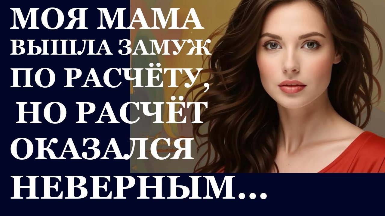 Истории из  жизни.  Моя мама вышла  замуж Аудио рассказы,  Жизненные истории