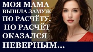 Истории из  жизни.  Моя мама вышла  замуж Аудио рассказы,  Жизненные истории