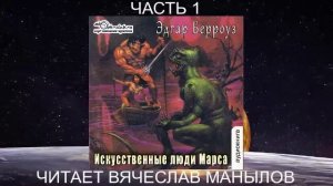 09.01 Эдгар Райс Берроуз "Марсианские хроники " (книга 9) "Искусственные люди Марса" (ч. 1)