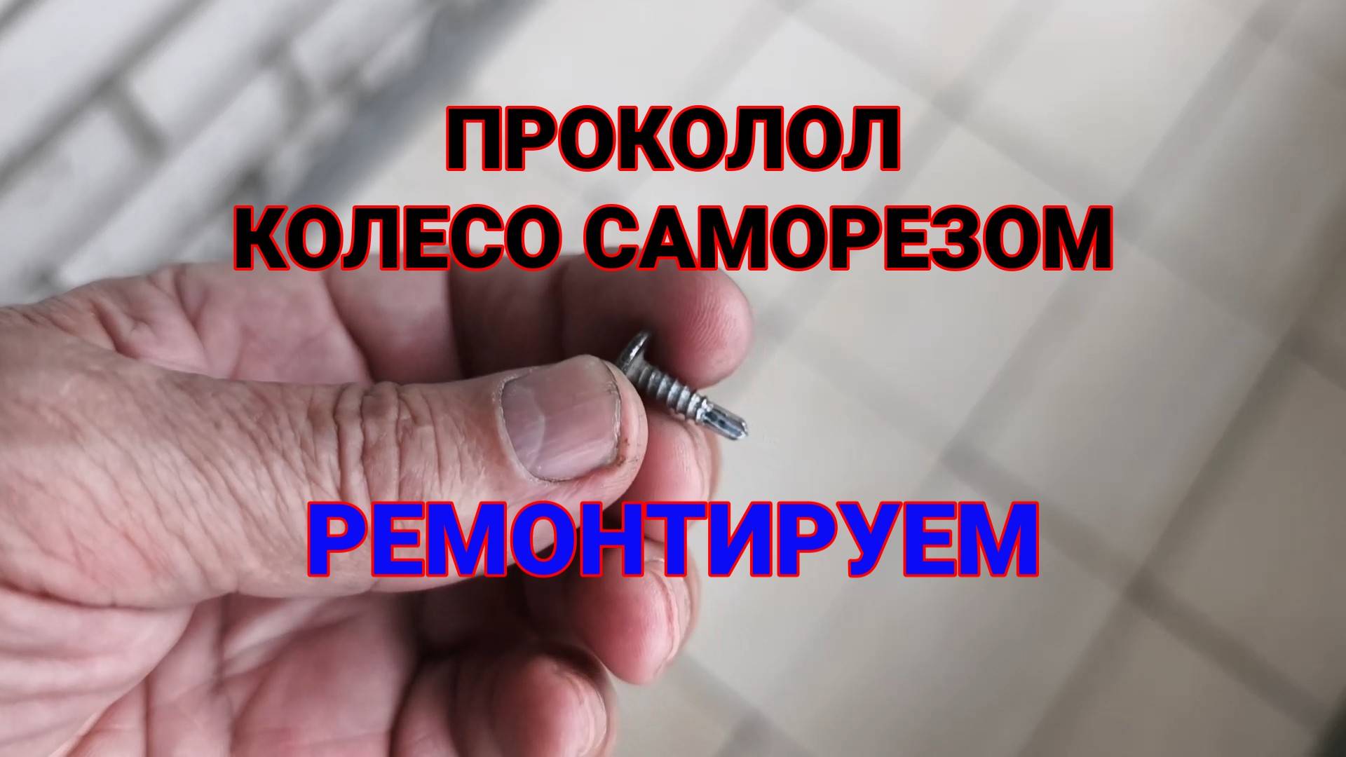 Проколол Колесо. Ремонтирую