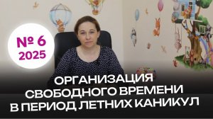#6 | Организация свободного времени в период летних каникул | Видеоконсультации психолога