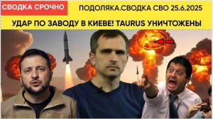 Уничтожен Завод в Киеве! TAURUS склад ВЗорван Юрий Подоляка. Военные сводки. 25.06.2025