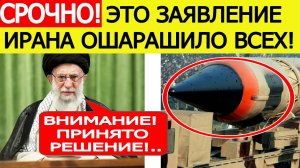 Срочно! Иран сделал новое сенсационное заявление о ядерном оружии! США и Трамп ошарашены! Новости