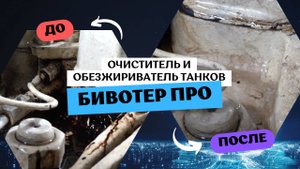 Очистка машинного отделения и танков на судне | Тест «БиВотер Про» от VessChem