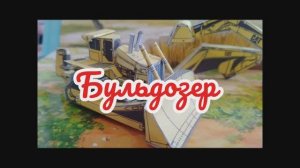 Бульдозер из бумаги своими руками.