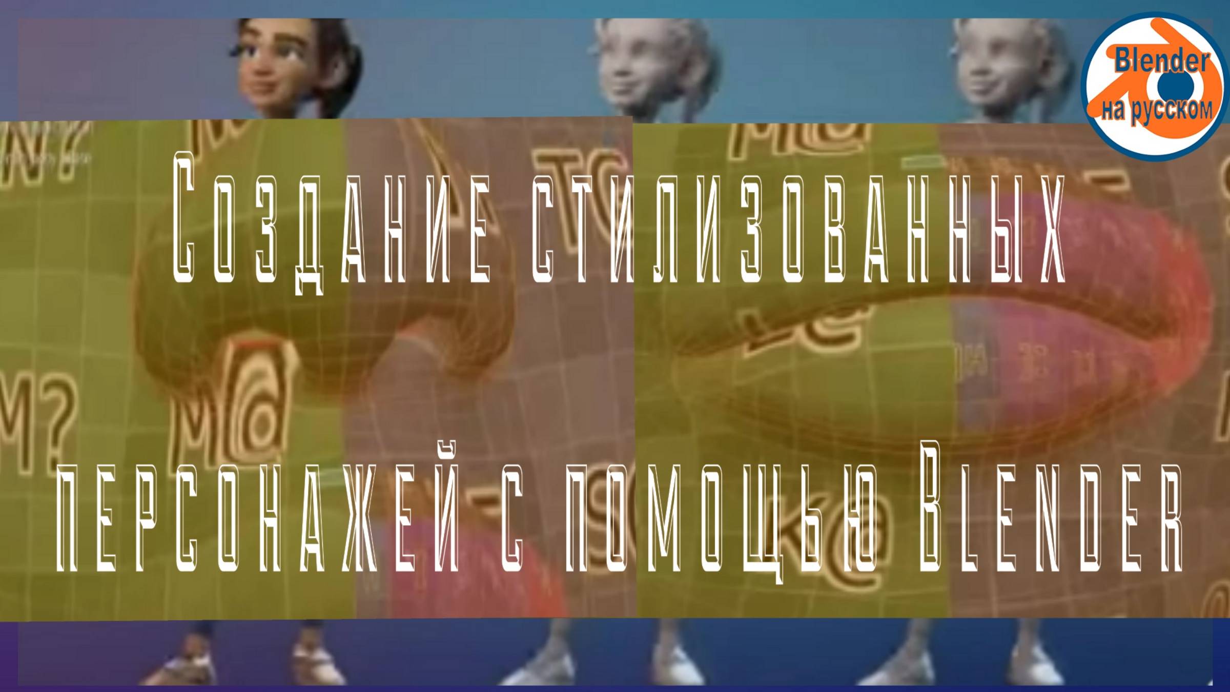 Создание стилизованных персонажей с помощью Blender.