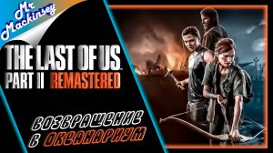 Пробую нормально постримить ➤ The Last of Us Part 2 Remastered | Часть 8