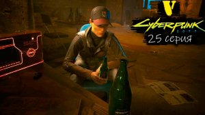 Президентская рать - Cyberpunk 2077/Киберпанк 2077 - Прохождение игры #25