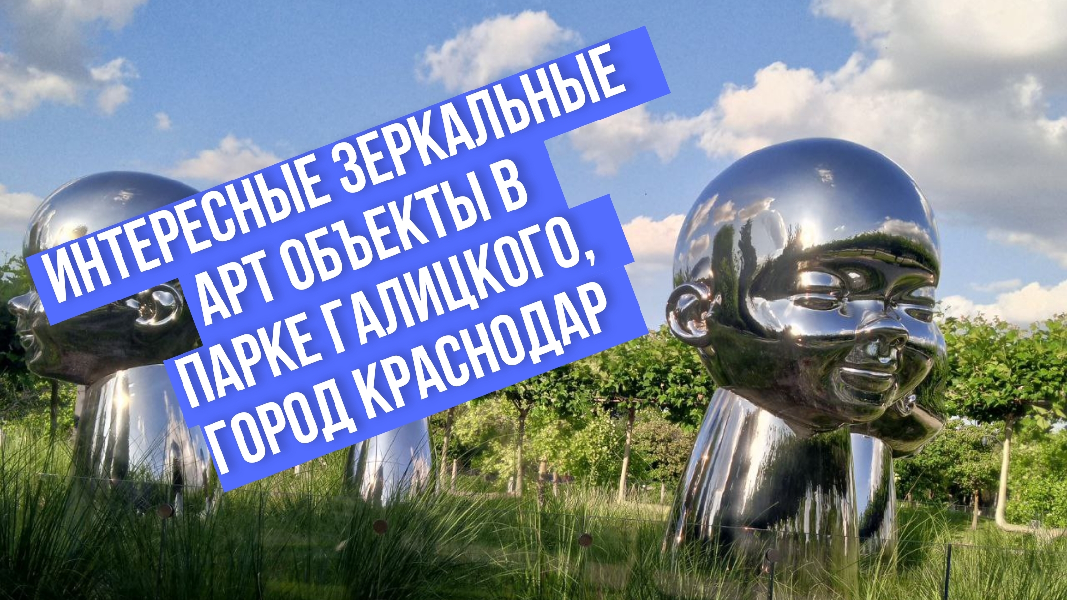 Интересные зеркальные  Арт объекты в Парке Галицкого, город Краснодар