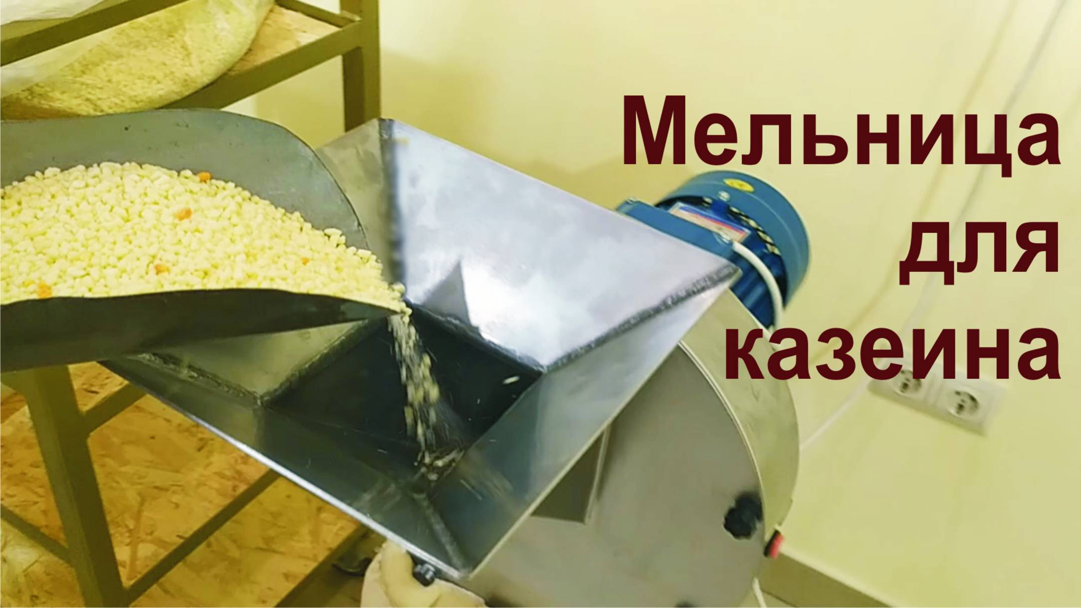 Мельница для казеина