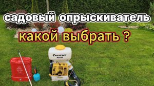 Выбираем садовый опрыскиватель.