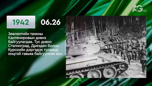 ЭНЭ ӨДӨР ТҮҮХЭНД 06.26 / ЭТОТ ДЕНЬ В ИСТОРИИ: 26 июня
