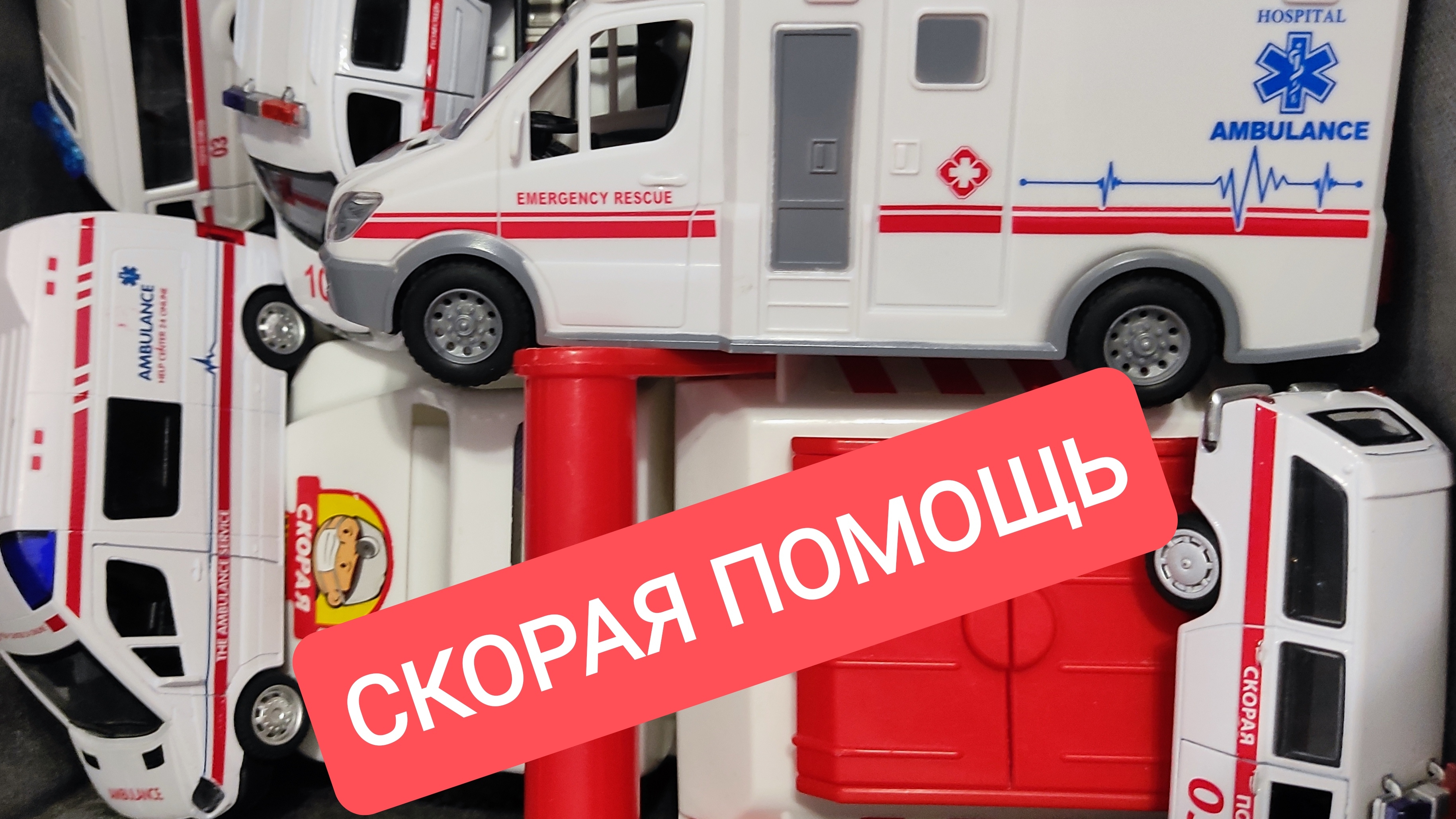 СКОРАЯ ПОМОЩЬ ИГРУШКИ МАШИНКИ ОБЗОР