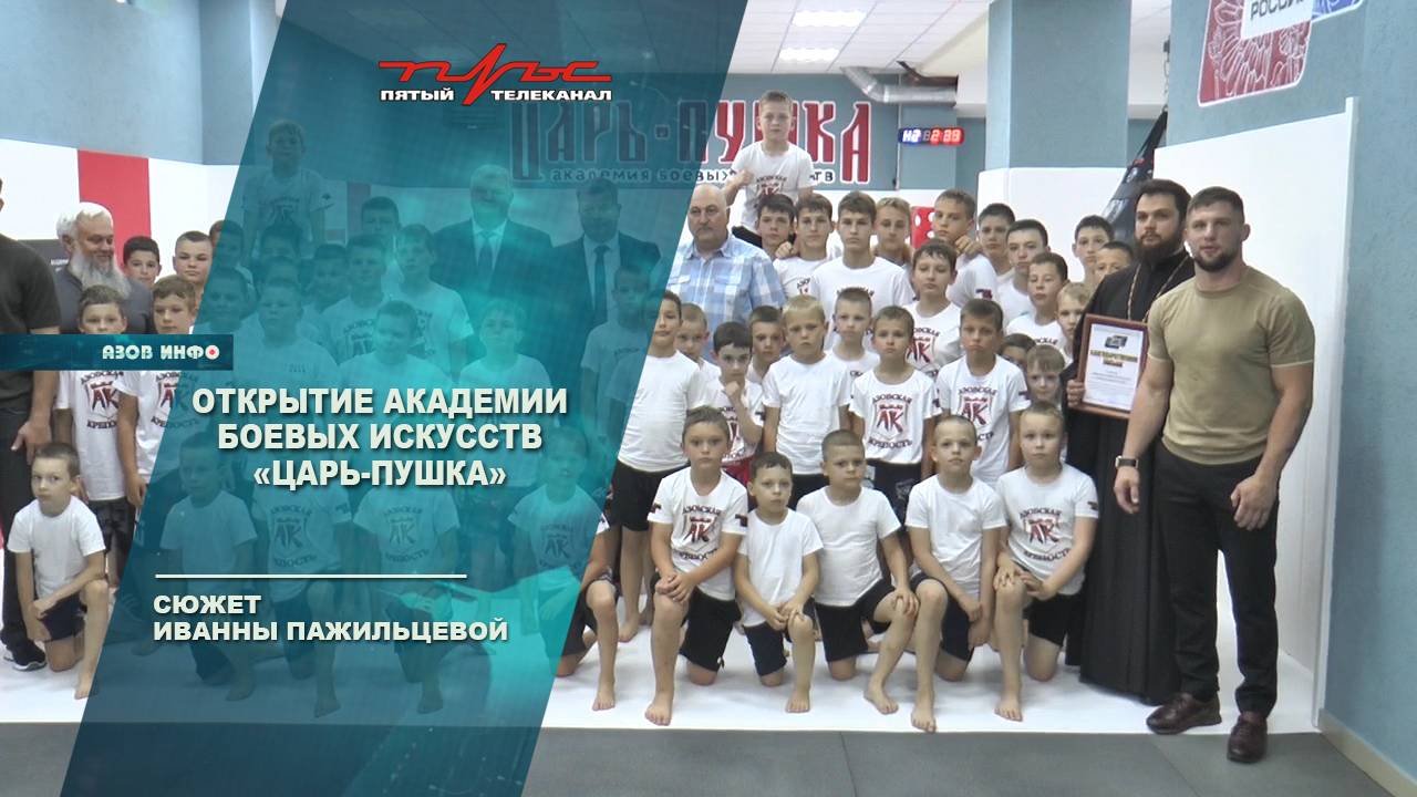 Открытие академии боевых искусств "Царь-Пушка"