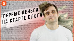 На чём можно заработать на старте блога