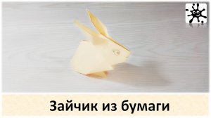 Зайчик из бумаги. Оригами заяц